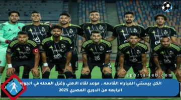 الكل بيستنى المباراة القادمة.. موعد لقاء الأهلي وغزل المحلة في الجولة الرابعة من الدوري المصري 2025